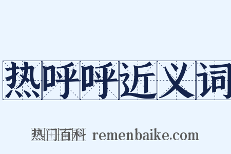 热呼呼近义词是什么意思的图片